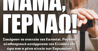 Γεώργιος Ἀποστολάκης: Ἑλλάδα, Χώρα γερόντων ὑπὸ ἀντικατάσταση!