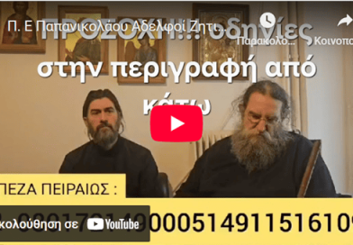 Π. Ε Παπανικολάου Αδελφοί Ζητιανέυω από την αγάπη σας για των Παπα Αντώνη της κιβωτού