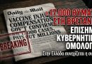 «ΣΟΚ ΣΤΗ ΒΡΕΤΑΝΙΑ» – Επίσημη Κυβερνητική Έρευνα Αναγνωρίζει Πάνω από 17.000 Νεκρούς και Τραυματίες από τα Εμβόλια COVID-19 (16 Απριλίου 2026)