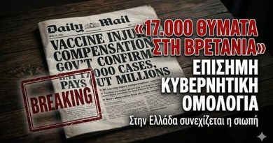 «ΣΟΚ ΣΤΗ ΒΡΕΤΑΝΙΑ» – Επίσημη Κυβερνητική Έρευνα Αναγνωρίζει Πάνω από 17.000 Νεκρούς και Τραυματίες από τα Εμβόλια COVID-19 (16 Απριλίου 2026)