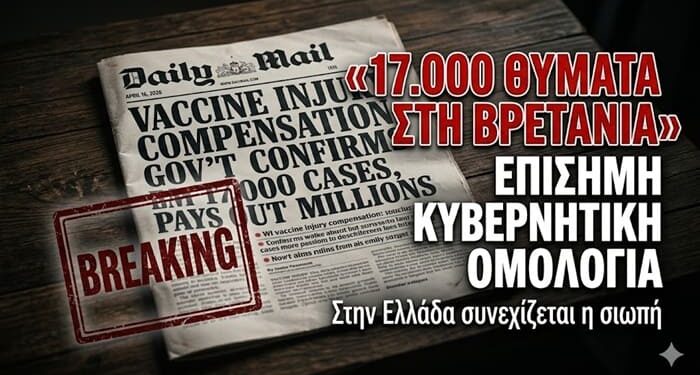 «ΣΟΚ ΣΤΗ ΒΡΕΤΑΝΙΑ» – Επίσημη Κυβερνητική Έρευνα Αναγνωρίζει Πάνω από 17.000 Νεκρούς και Τραυματίες από τα Εμβόλια COVID-19 (16 Απριλίου 2026)