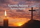 Χριστός Ανέστη!