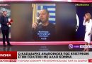 Τρόμος στο MEGA: «Οι νέοι στηρίζουν Κασιδιάρη»