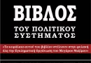 Η Μαύρη Βίβλος του Πολιτικού Συστήματος – Το δώρο του Ηλία Κασιδιάρη στους διεφθαρμένους πολιτικούς