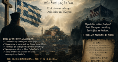 «Καὶ τοῦ χρόνου στὴν Πόλη»…