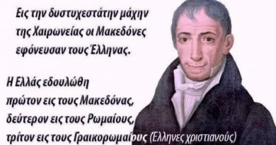 Αδαμάντιος Κοραής: Ο πατέρας της ιστορικής Ασυνέχειας.