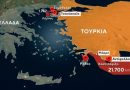 Ελληνοτουρκικά: Συνεχείς υποχωρήσεις και ασθενείς «για τα μάτια του κόσμου» αντιδράσεις